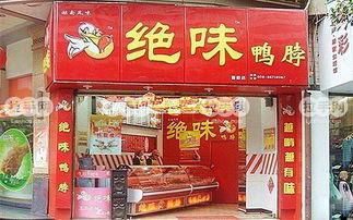 加盟绝味鸭脖电话，怎么加盟绝味鸭脖店