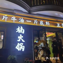 楠火锅总店加盟靠谱吗，楠火锅总店和加盟店味道