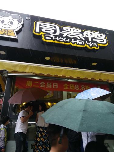 加盟周黑鸭店要多少钱，加盟周黑鸭店要多少钱