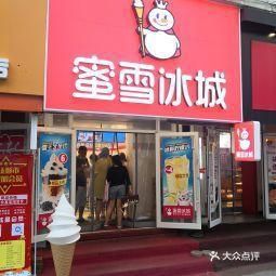 蜜雪冰城店加盟方式及费用，蜜雪冰城店加盟费大概多少