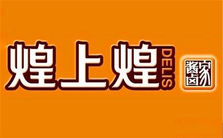 临夏煌上煌加盟费及加盟条件2023，临夏煌上煌加盟费大约是多少钱