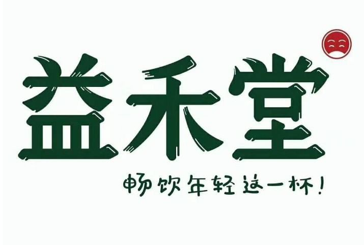 雅安益禾堂加盟费及加盟条件2023，雅安益禾堂加盟费大约是多少钱