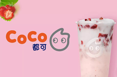 coco奶茶店怎么加盟，加盟coco奶茶条件