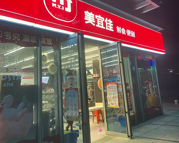 美宜佳便利店加盟条件及费用，开一个美宜佳加盟店需要多少钱