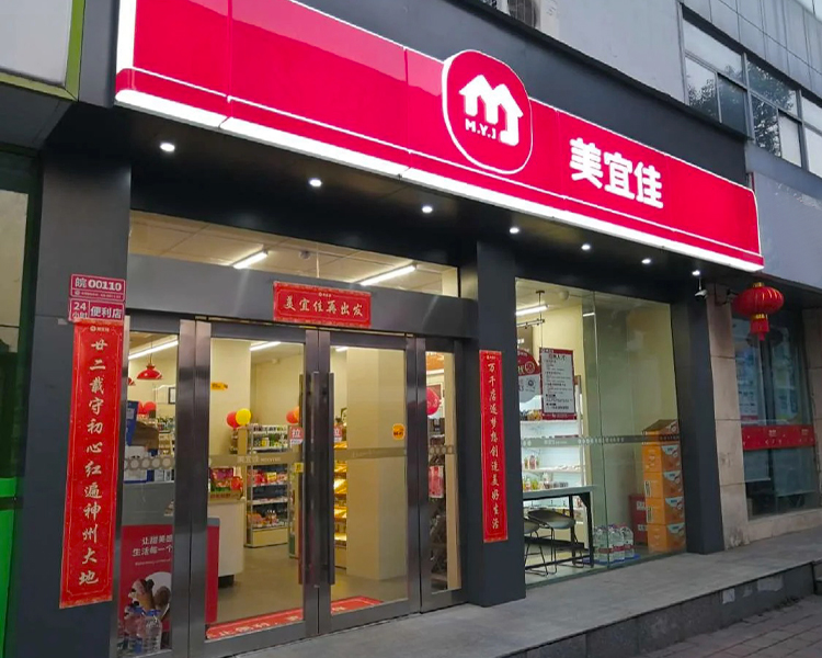 美宜佳便利店加盟费明细表，美宜佳便利店加盟条件是什么